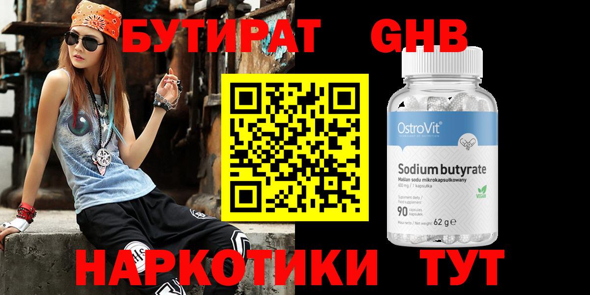БУТИРАТ оксибутират  Вход с VPN  Соликамск 